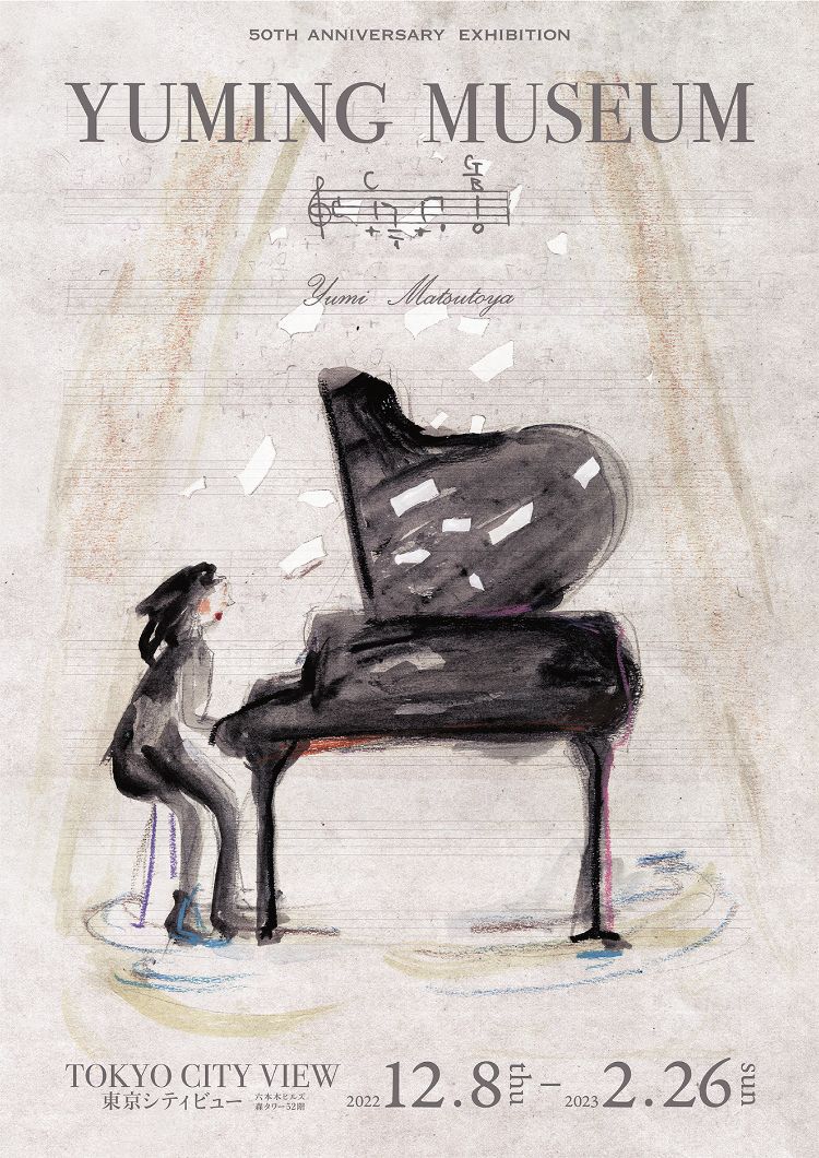 YUMING MUSEUM 東京シティビュー 六本木ヒルズ森タワー52階 2022年12月8日から2023年2月26日まで